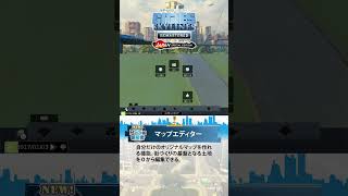 【PS5版シティーズ：スカイライン】街づくり紹介「マップエディター」#シティーズ #リマスター