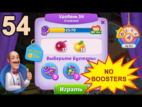 Homescapes Level 54 💪 - No Boosters - Hard