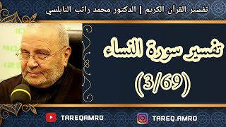 د.محمد راتب النابلسي - تفسير سورة النساء ( 3 \ 69 )