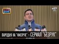 Пародия сериала "Физрук" - сериал "Безрук". В главной роли Виталий ...