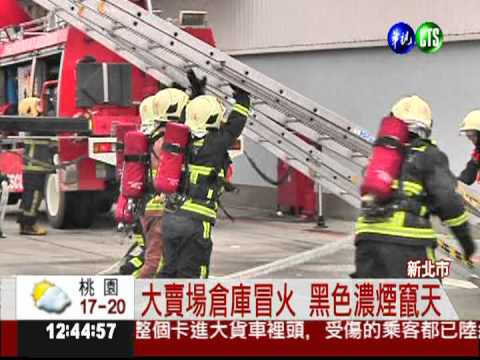 大賣場消防演習 排煙車出動!