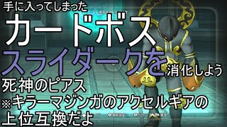 【ドラクエ10実況】スライダークを倒そう　手に入ってしまったカードボスを消化しよう‼
