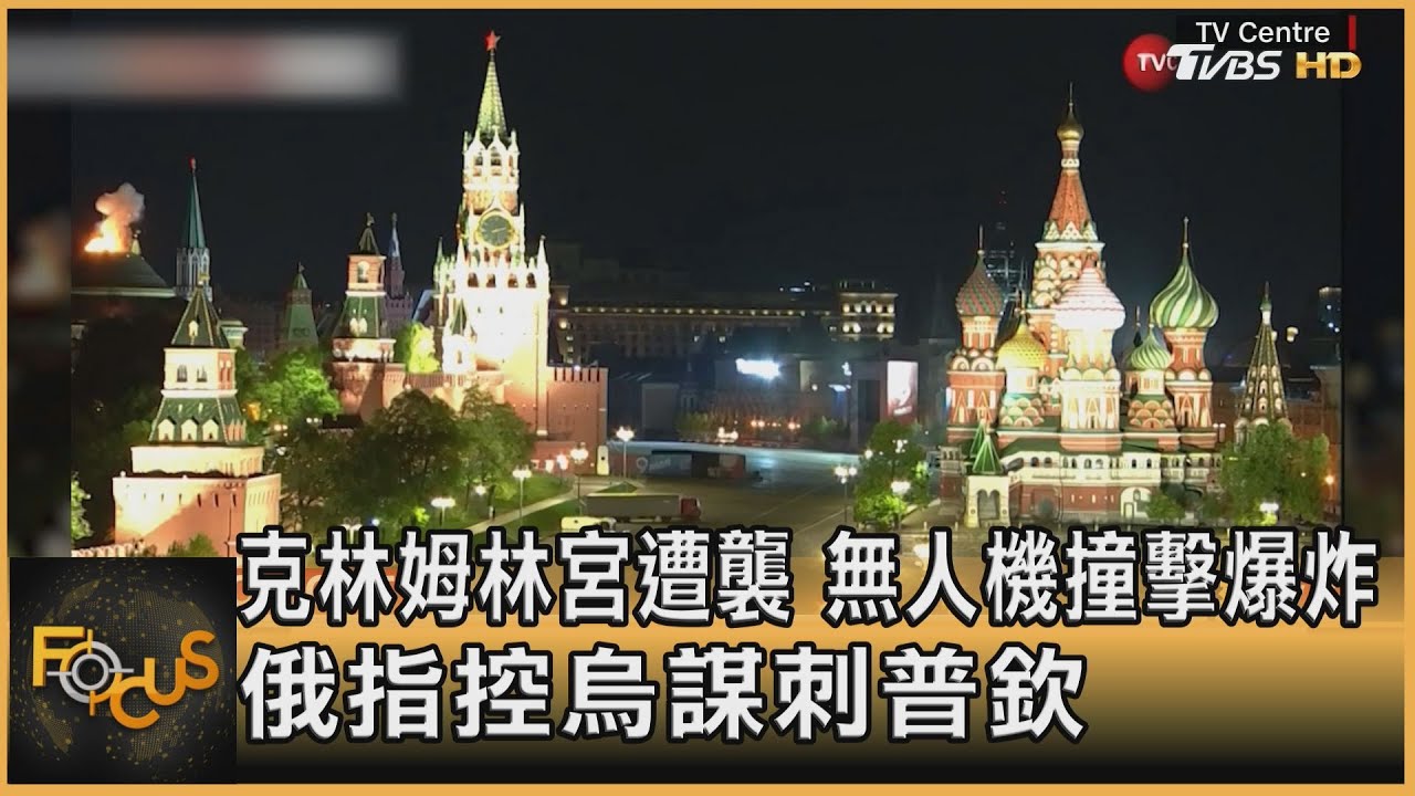克林姆林宮遭襲 無人機撞擊爆炸 俄指控烏謀刺普欽