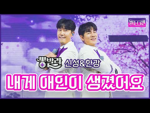 [클린버전]뽕발라_신성&한강 - 내게 애인이 생겼어요불타는트롯맨 7화230131