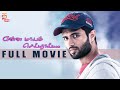 Enna Maayam Seithai Tamil Full Movie Vijay Devarakonda Shivani Abdus Samad Thamizh Padam