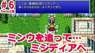#6【FF2 ピクセルリマスター Switch版】ミシディアの町～ ブースト全開！ギル4倍 熟練度4倍 能力値4倍 ファイナルファンタジー FINAL FANTASY ゲーム実況