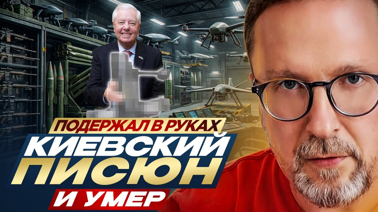Подержал в руках киевский  Писюн и умер