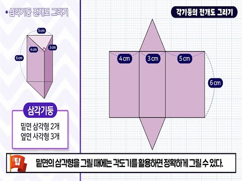 [KIDS/MATH] 각기둥의 전개도 그리기