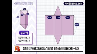 6학년 1학기 각기둥과 각뿔 - 각기둥의 전개도 그리기