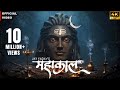 Mahakal Official Video Jay Yadav Deepak Tiwari महाकाल हर हर महादेव 2