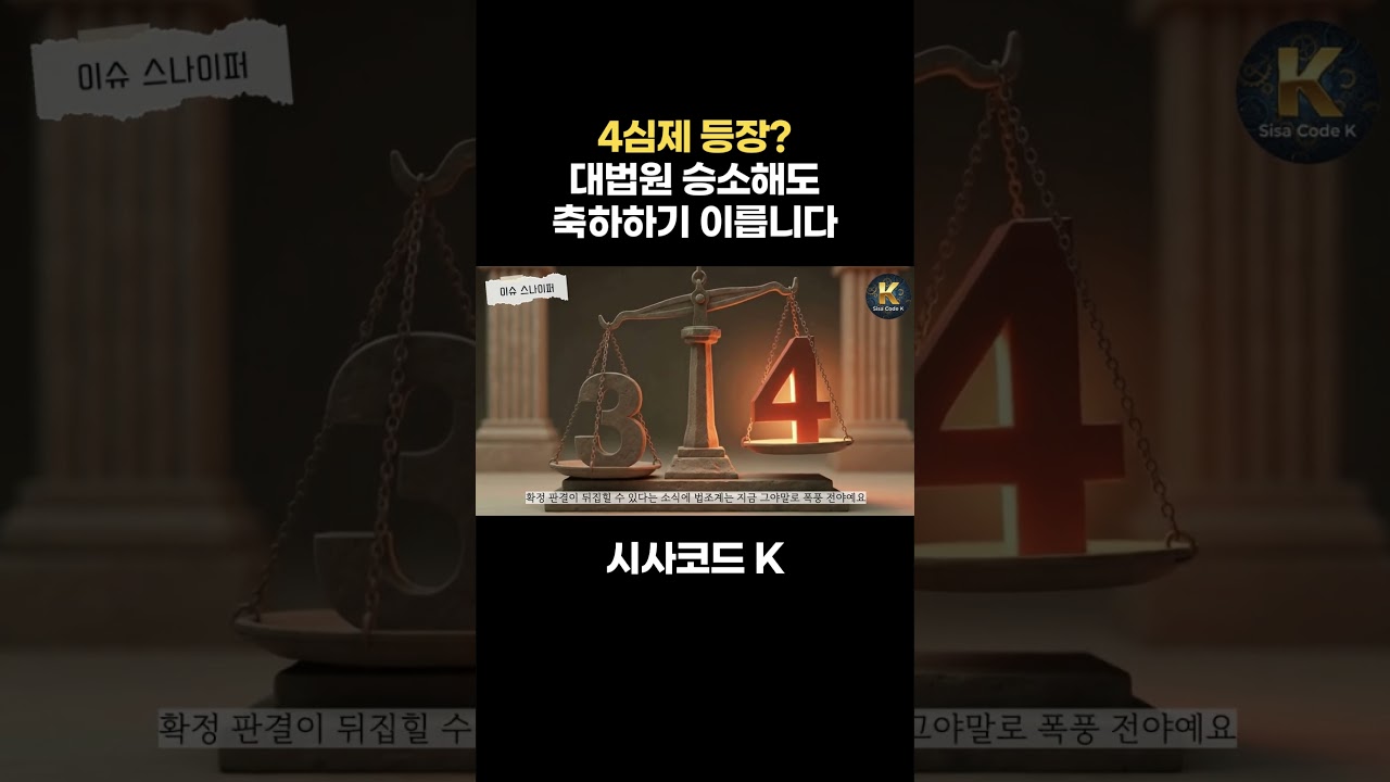 4심제 등장? 대법원 승소해도 축하하기 이릅니다
