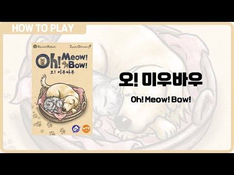 보드게임 [오! 미우바우] 3분 안에 알려드립니다. (Oh! Meow! Bow!)