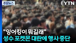 "잉어킹이 뭐길래"...성수동 '포켓몬 대란'에 행사 중단 / YTN