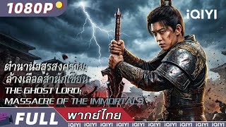 พากย์ไทย | ตำนานอสูรสงคราม: ล้างเลือดสำนักเซียน The Ghost Lord:Massacre of the Immortals​ | แอ็กชั่น