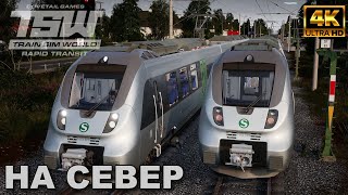 #trainsimworld2020 Train Sim World 2020: Rapid Transit #3. На север