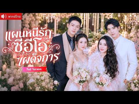สองเพื่อนซี้ทะลุนิยายหนีพระเอก CEO พร้อมลูกในท้อง แต่พวกเขากลับคลั่งรักตามง้อจนทั้งเมืองวุ่นวาย!
