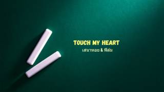 Touch My Heart