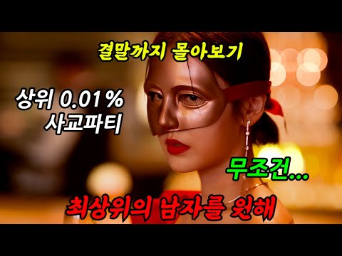 《끝까지 몰아보기》🔥공개직후 넷플 1위!!🔥대한민국 상위 0.01%의 결혼판에 들어가면 생기는 일‘블랙의 신부’