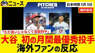 大谷翔平、月間MVP 投手部門で初受賞！【海外ファンの反応】