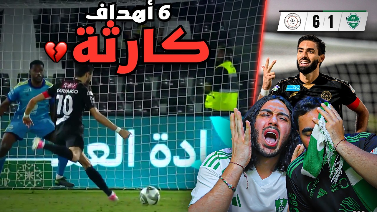 ردة فعلنا على سداسية الشباب 💔😡😡😡 الأهلي 1-6 الشباب | كارثة!!!!