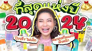 ที่สุดแห่งปี 2024 สกินแคร์ผิวหน้า แคปตามนี้ ดีทุกตัว ! ⭐️🏆