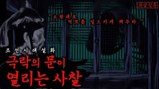 Download lagu [파묘설화] 극락의 문이 열리는 사찰 통합본 | 역적의 탄생|│조선야사·설화 | 무서운이야기·공포·야담·괴담 mp3
