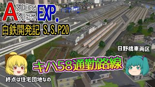 【A列車で行こうEXP】ゆっくり実況　白川鉄道開発記 S.S. part20