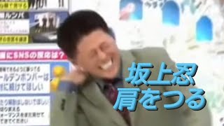 【痛っ！】生放送中に肩をつる五十肩の坂上忍