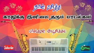 நான் ரசித்த  காதுக�