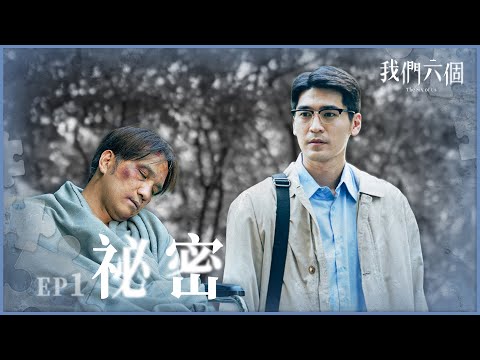 《我們六個》 The Six of Us EP01 祕密 #天心  #馬志翔 #涂善存 #邱宇辰