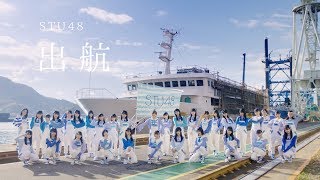 出航 / STU48 [公式]