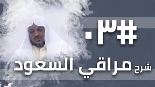صورة شرح مراقي السعود - 03 - الشيخ محمد محمود الشنقيطي