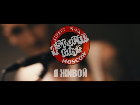 4 Stupid Boys - Я живой