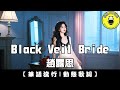 趙露思 - Black Veil Bride｜繁體拼音歌詞 CC字幕｜親親Fun音樂