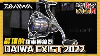 Download lagu 今年最頂的捲線器 DAIWA EXIST 2022年式 開箱評測 雜七雜八釣具購買指南|AIRDRIVE DESIGN|LT mp3