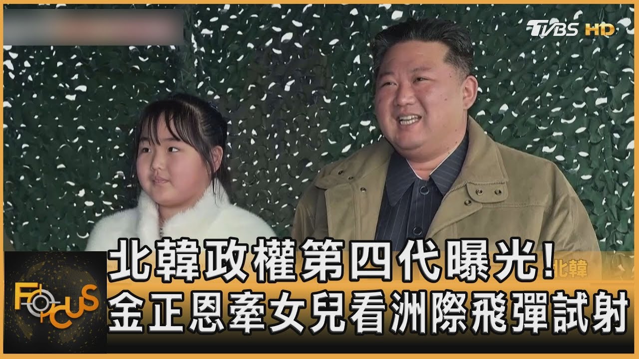 北韓政權第四代曝光!金正恩牽女兒看洲際飛彈試射