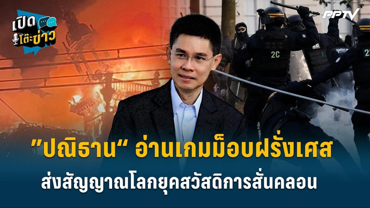 Highlight | ”ปณิธาน“ อ่านเกมม็อบฝรั่งเศส ส่งสัญญาณโลกยุค