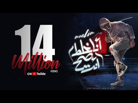 Muslim – Ana Ghalat Wenta Sah ( Video Lyrics ) | مسلم - مهرجان انا غلط وانت صح ( سبتها ) |2021 حصريآ