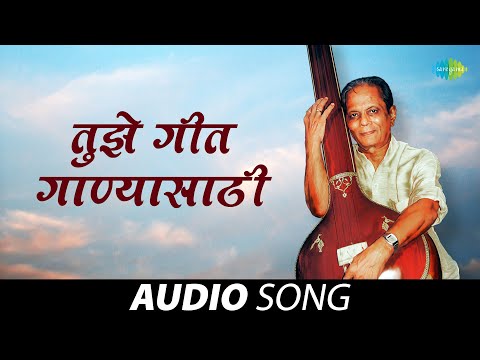 तुझे गीत गाण्यासाठी | Tujhe Geet Ganyasathi | Sudhir Phadke | जुनी मराठी गाणी | Old Marathi Song