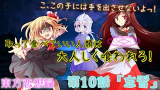 【東方恋想録】第１０話「忘雪」【ゆっくり茶番劇】