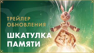 Коллекция «Шкатулка памяти» стала доступна в Lost Ark