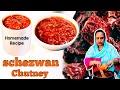 शेजवान चटनी रेसिपी | Homemade Schezwan Chutney Recipe | Schezwan Sauce Recipe