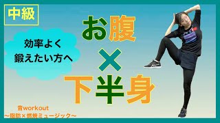 MAGIC! - Darts in the Dark (FTampa Remix)【下半身痩せ】在宅トレーニング【HOT SLIM】音workout # 235