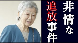 美智子さまと正田家の侍従追放事件に驚きを隠せない