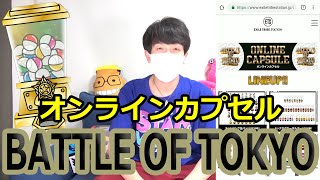 【BOT】BATTLE OF TOKYOトラステのオンラインカプセル回してみました！