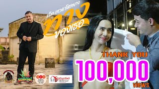 ทางของเธอ – แม็ค เทวดาโหลยาง