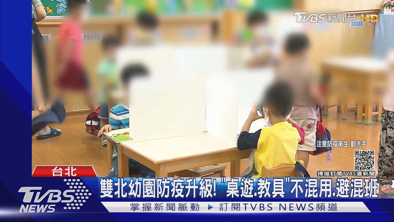 雙北幼園防疫升級!「桌遊、教具」不混用、避混班