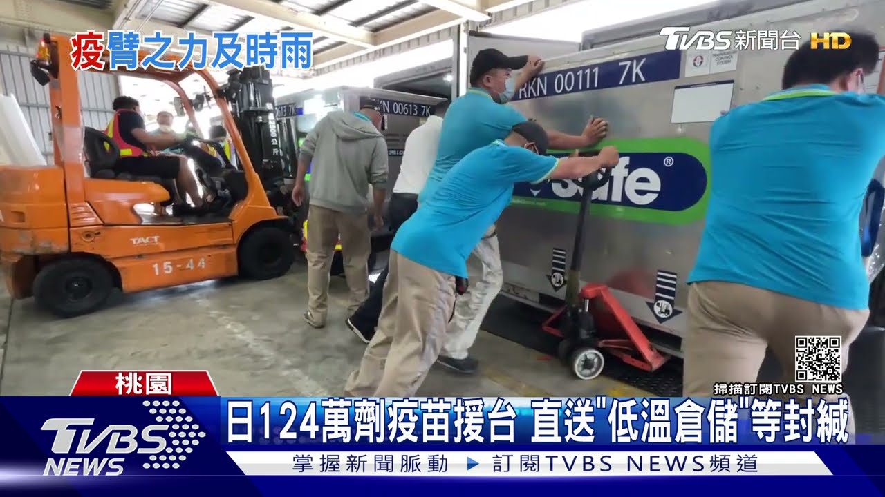 暖!日大方贈台AZ疫苗 17貨櫃「載124萬劑」