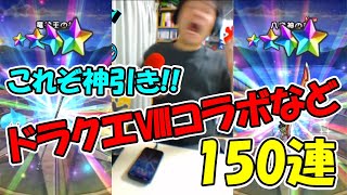 【ドラクエウォーク】暑いからふくびき枠 ドラクエⅧコラボなど 150連【ふくびき】