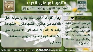 صورة 592 - الخطاب بالناس في قوله تعالى ولله على الناس حج البيت - نور على الدرب